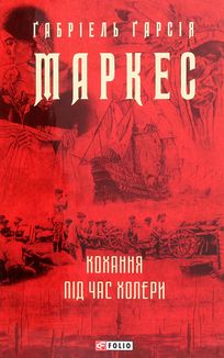 Кохання під час холери. Зображення №1