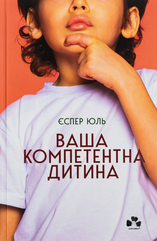 Обкладинка Ваша компетентна дитина. Шлях до нових цінностей вашої сімʼї