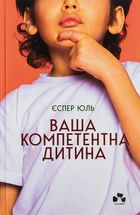 Ваша компетентна дитина. Шлях до нових цінностей вашої сімʼї. Зображення №2