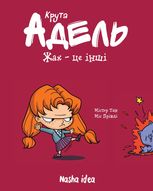 Крута Адель. Жах - це інші. Том 2