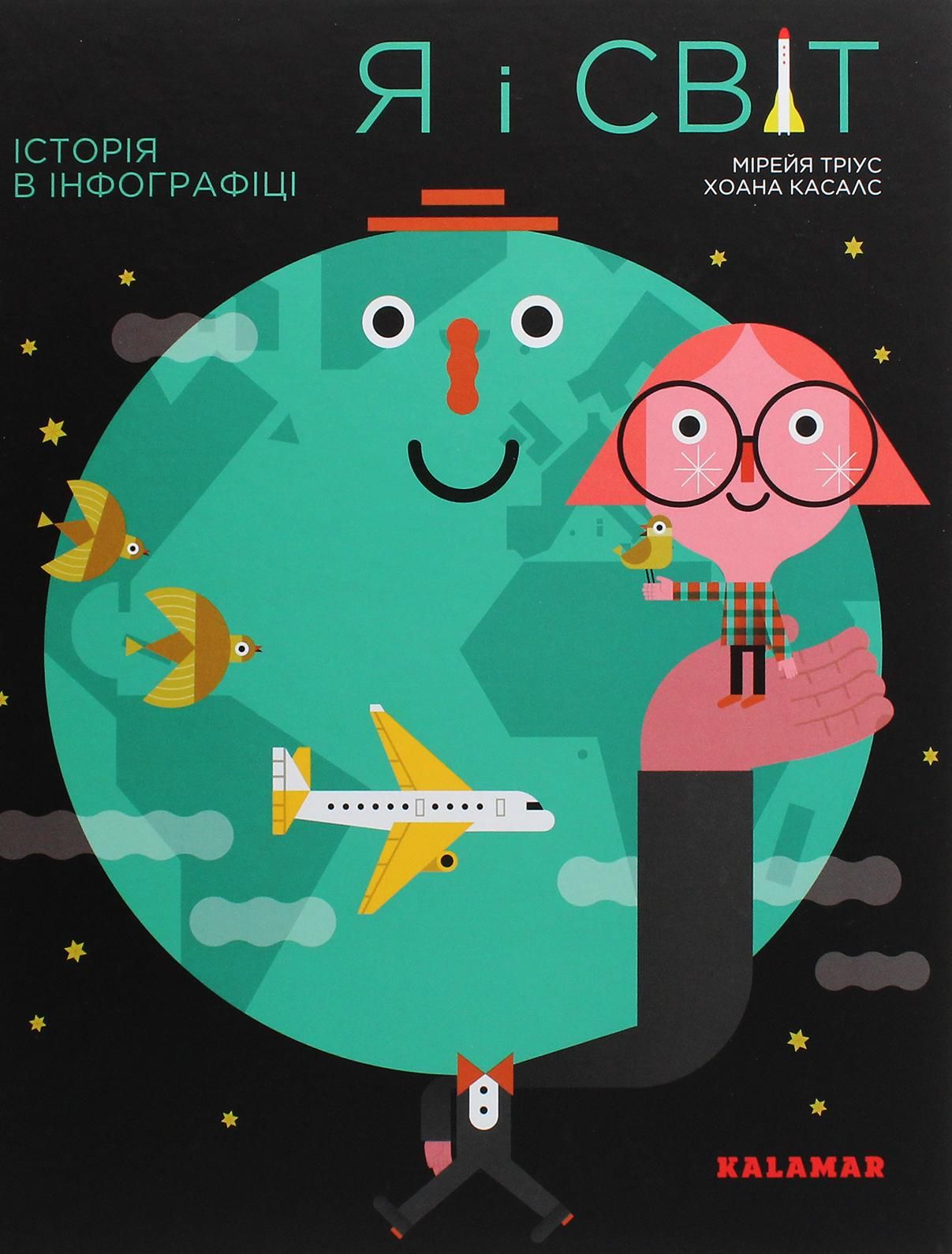 Обкладинка Я і світ. Історія в інфографіці