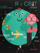 Я і світ. Історія в інфографіці. Зображення №1