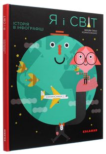 Я і світ. Історія в інфографіці. Зображення №3