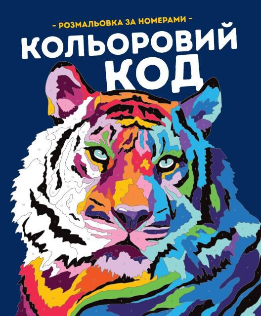 Обкладинка Розмальовка за номерами. Кольоровий код