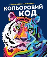 Розмальовка за номерами. Кольоровий код