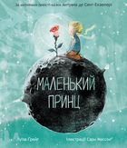 Маленький принц. Image №1