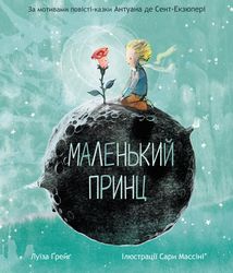 Маленький принц. Image №1