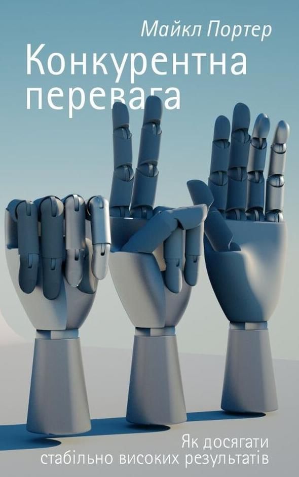 Обкладинка Конкурентна перевага. Як досягати стабільно високих результатів