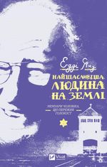 Найщасливіша людина на землі. Мемуари чоловіка, що пережив Голокост