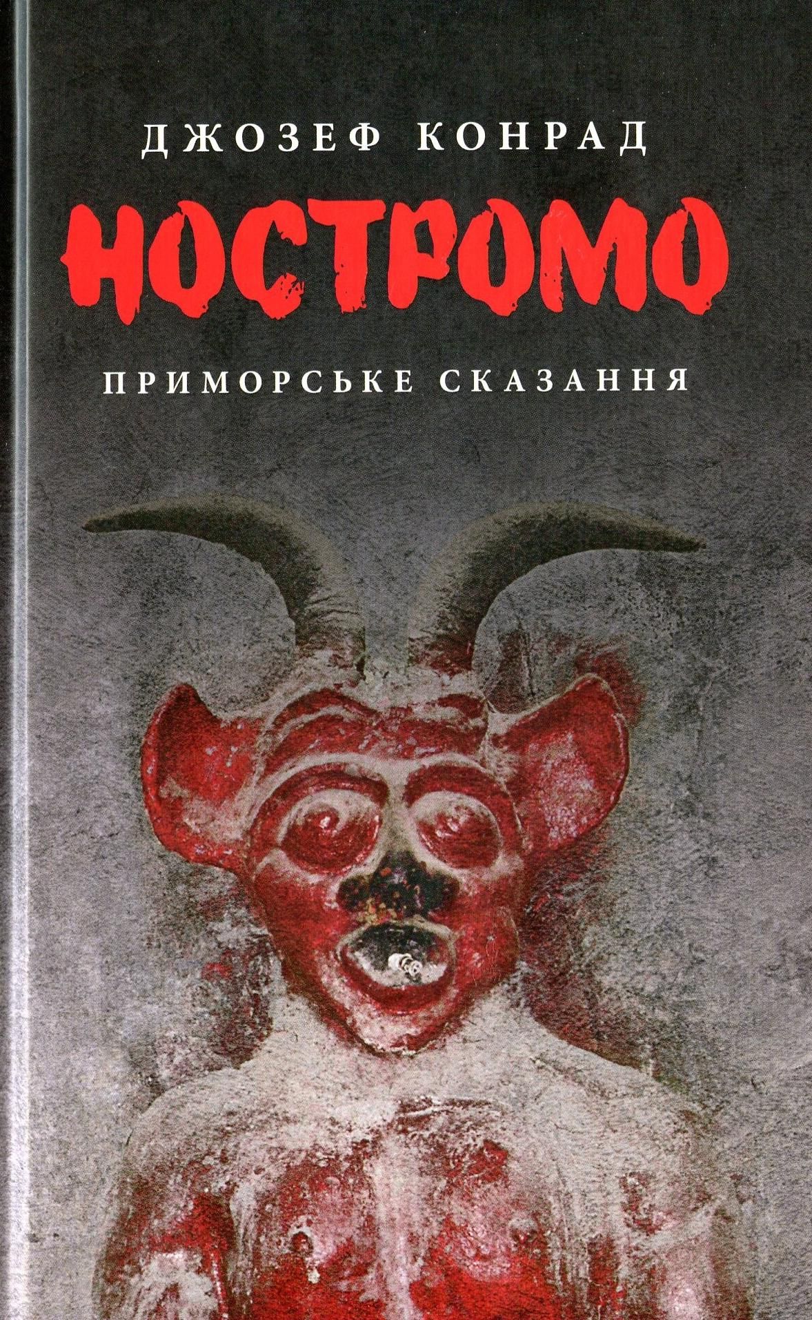 Обкладинка Ностромо