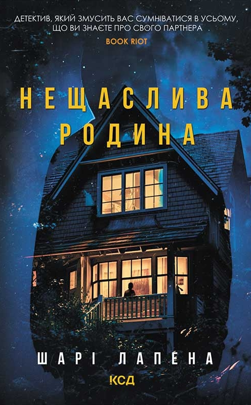 Обкладинка видання Нещаслива родина
