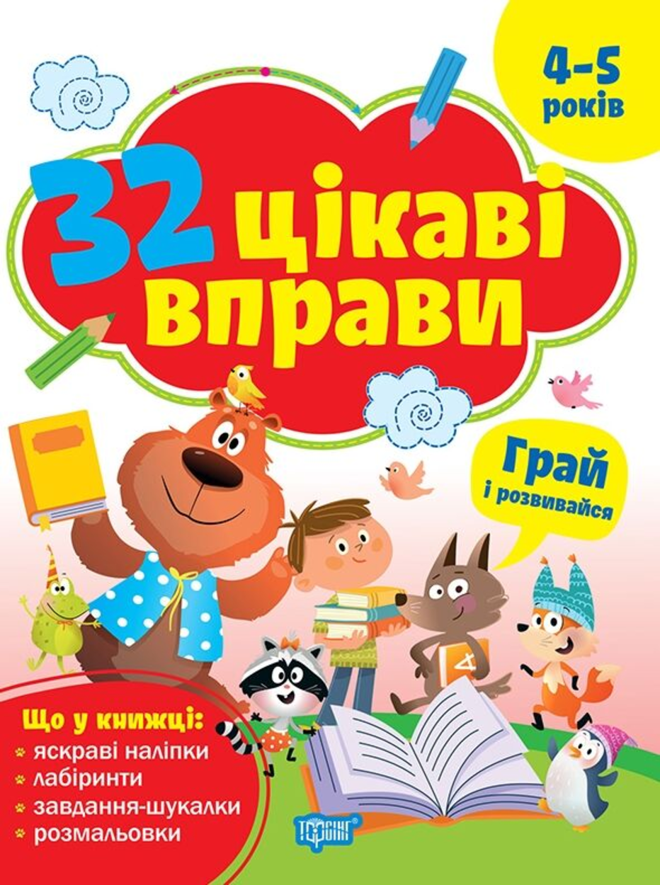32 цікаві вправи. Грай та розвивайся. 4 -5 років