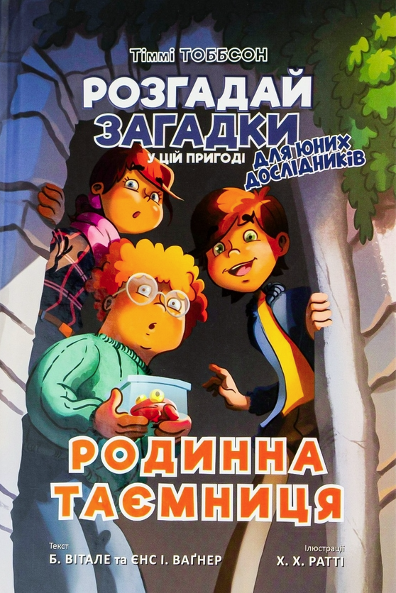 Розгадай загадки у цій пригоді. Родинна таємниця. Книга...