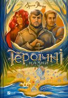 Героїчні казки. Image №1