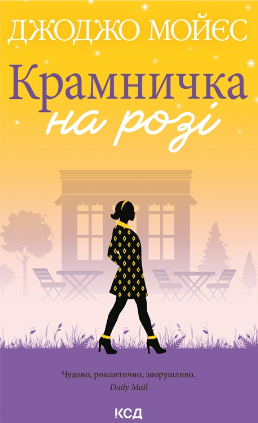 Обкладинка Крамничка на розі