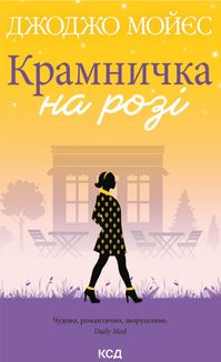 Крамничка на розі. Image №1