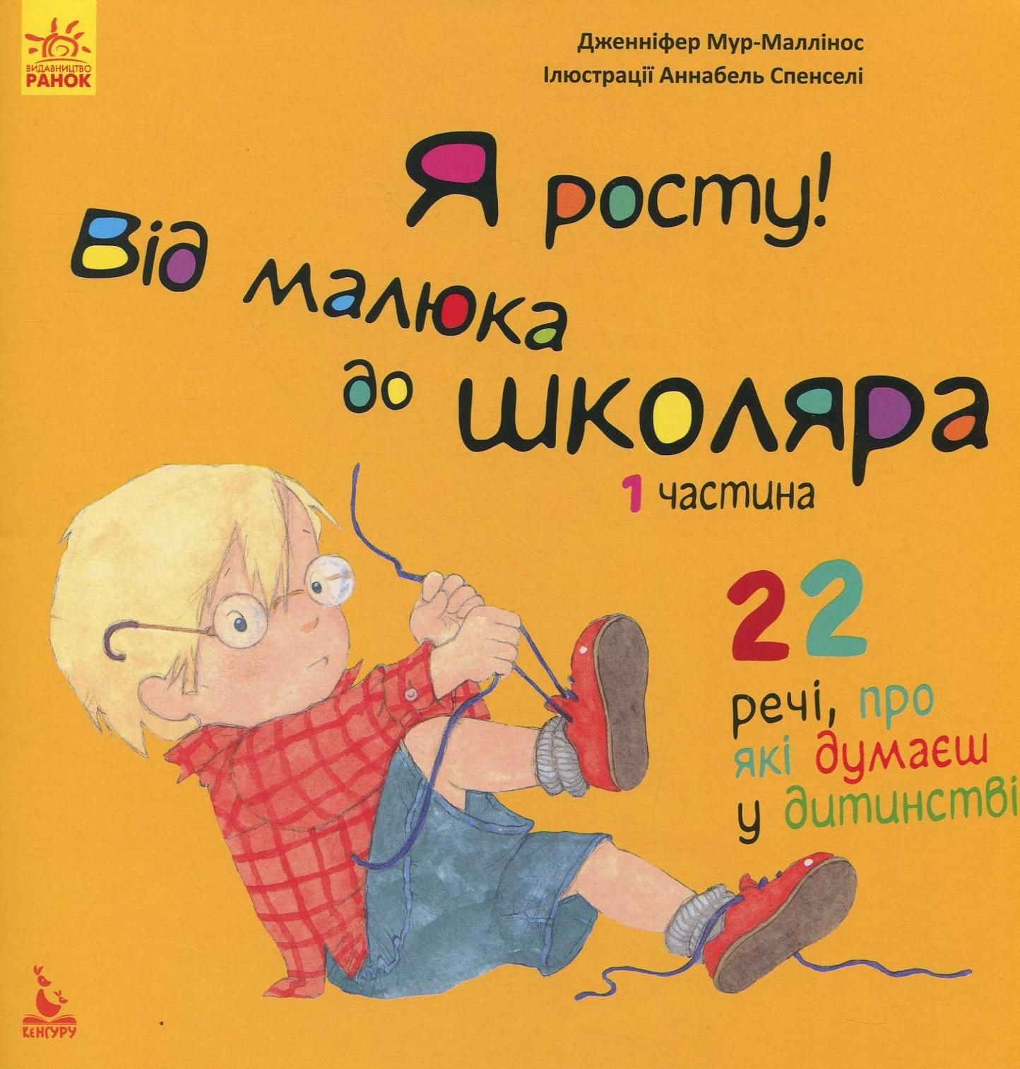 Я росту! Від малюка до школяра. Частина 1
