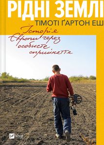 Рідні землі. Історія Європи через особисте сприйняття. Image №1