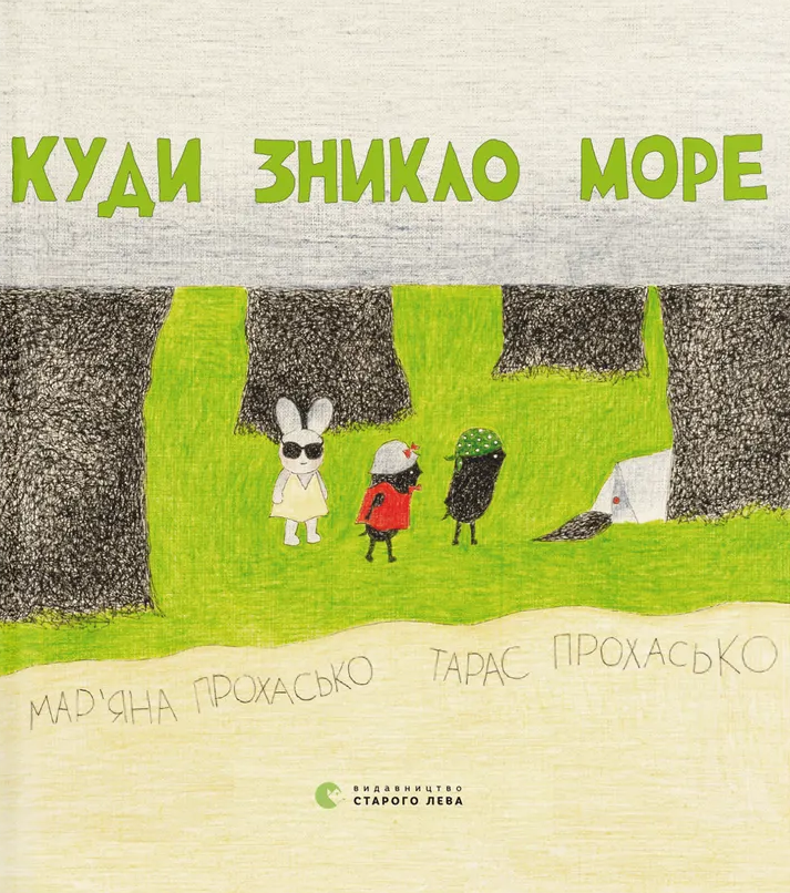 Обкладинка Куди зникло море