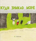 Куди зникло море