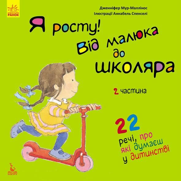 Я росту! Від малюка до школяра. Частина 2