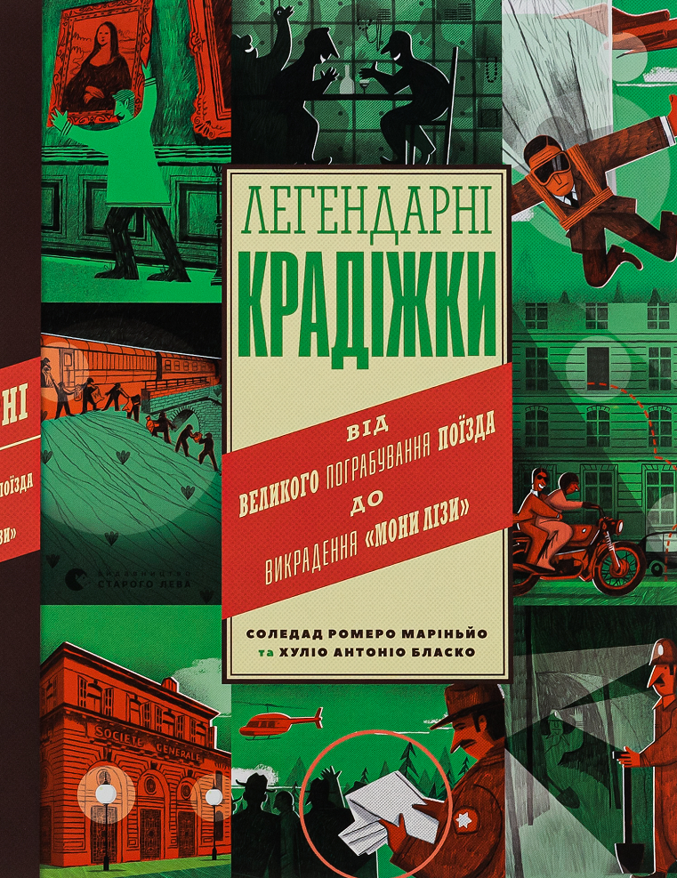 Легендарні крадіжки