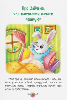 Корисні казки. Навіщо бути ввічливим?. Image №7