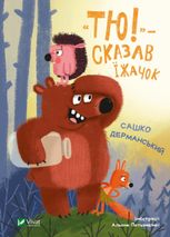 Тю! - сказав їжачок