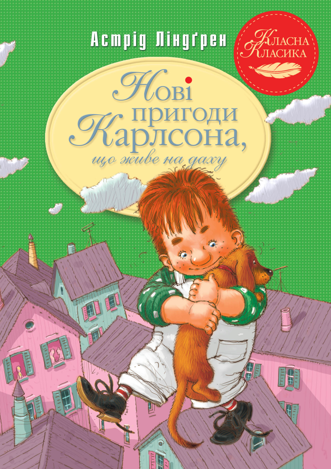 Обкладинка Нові пригоди Карлсона, що живе на даху. Книга 3