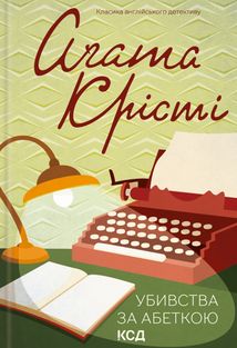 Убивства за абеткою. Зображення №1