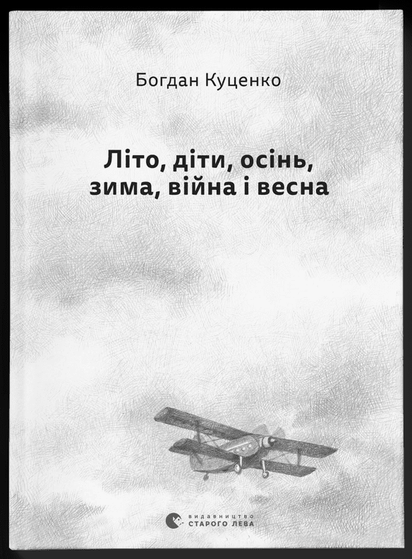Обкладинка Літо, діти, осінь, зима, війна і весна