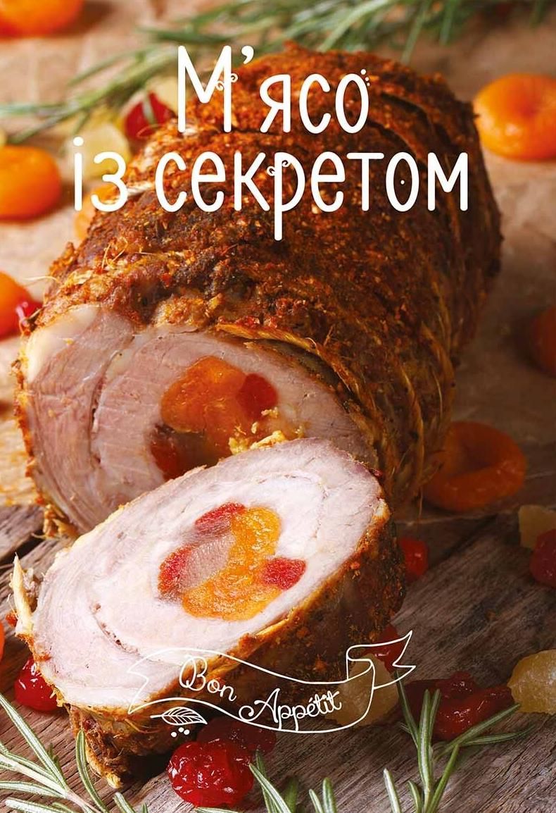 Обкладинка Мʼясо із секретом