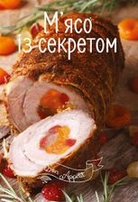 Мʼясо із секретом