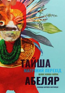Магічний перехід. Шлях жінки-воїна. Тайша Абеляр. Зображення №1