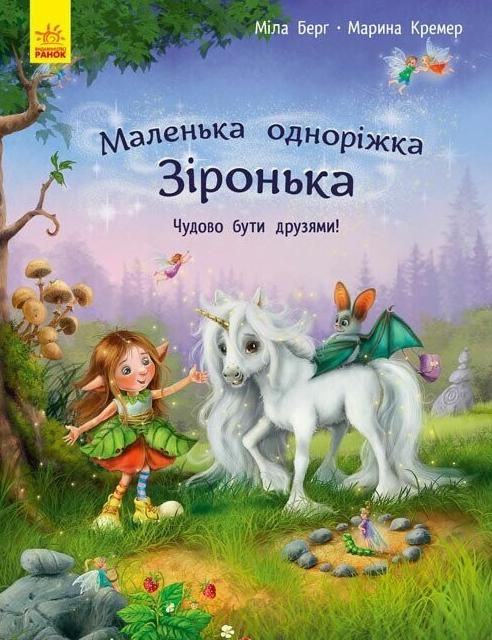Обкладинка Маленька одноріжка Зіронька. Чудово бути друзями!