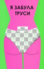 Я забула труси