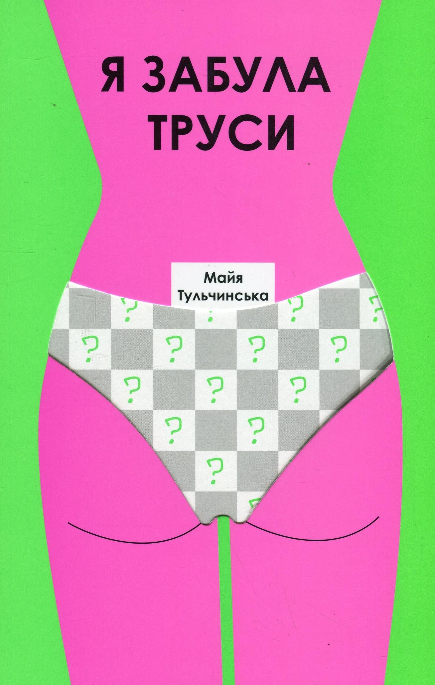 Я забула труси (Електронна книга)