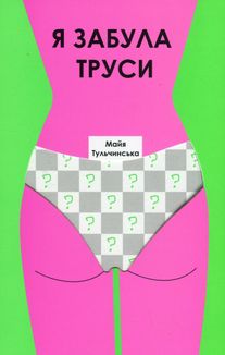 Я забула труси. Image №1