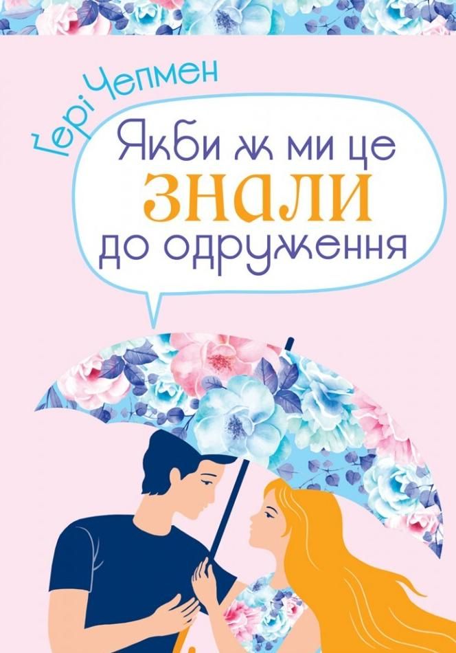 Обкладинка видання Якби ж ми це знали до одруження