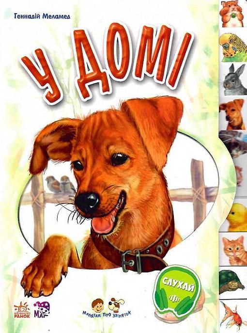 Малятам про звіряток. У домі