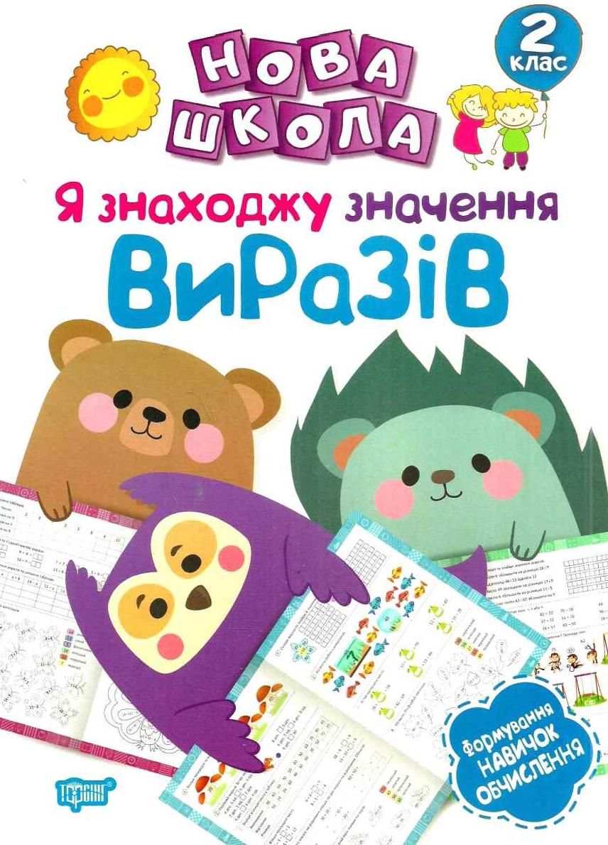 Нова школа. Я знаходжу значення виразів. Формування...