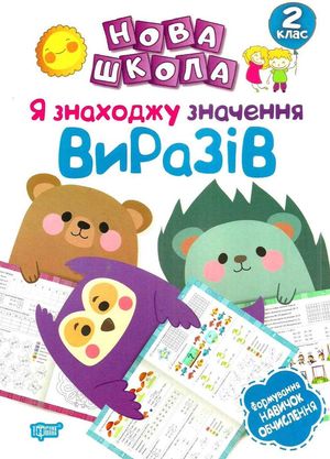 Нова школа. Я знаходжу значення виразів. Формування навичок обчислення. 2 клас — фото 4