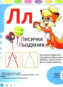 Абетка. Методичні рекомендації для батьків. Зображення №5