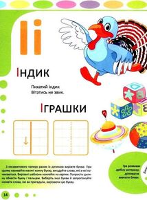 Абетка. Методичні рекомендації для батьків. Зображення №6