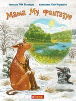 Мама Му фантазує