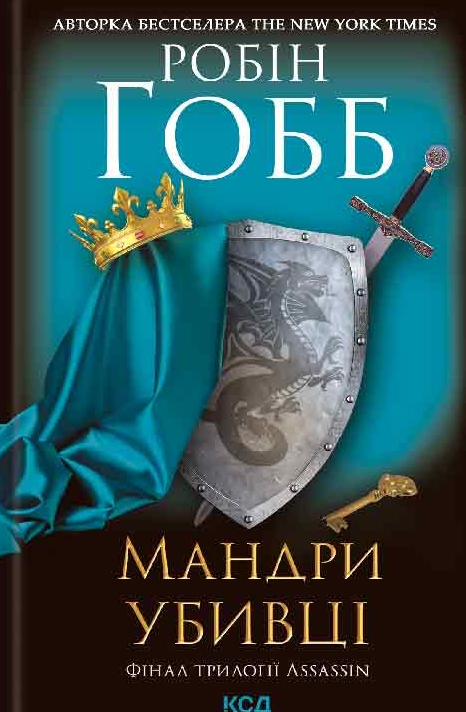 Обкладинка Assassin. Мандри убивці. Книга 3