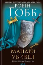 Assassin. Мандри убивці. Книга 3. Image №1