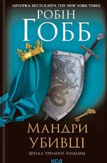 Assassin. Мандри убивці. Книга 3