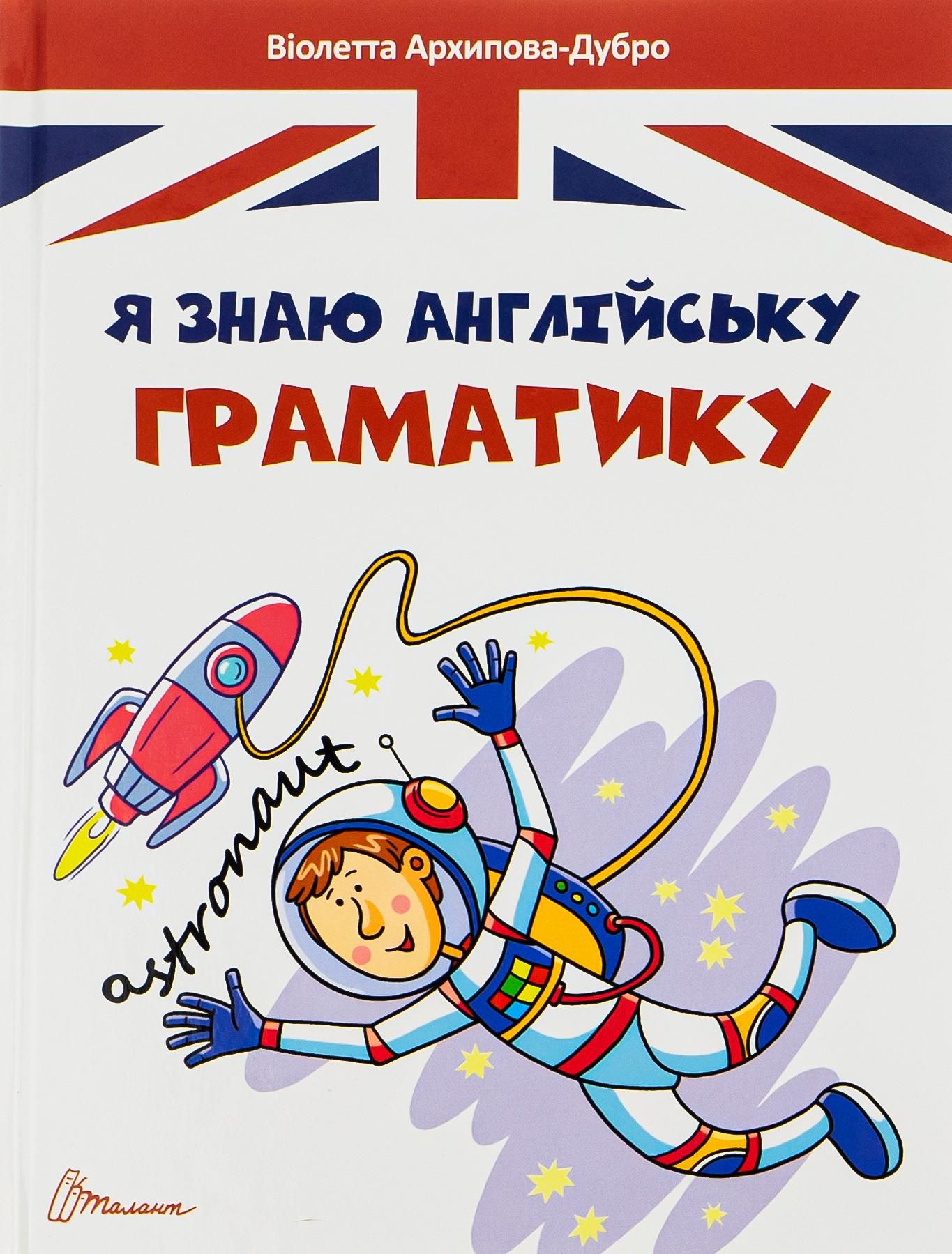 Я знаю англійську граматику. Рівень 4