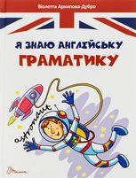 Я знаю англійську граматику. Рівень 4 